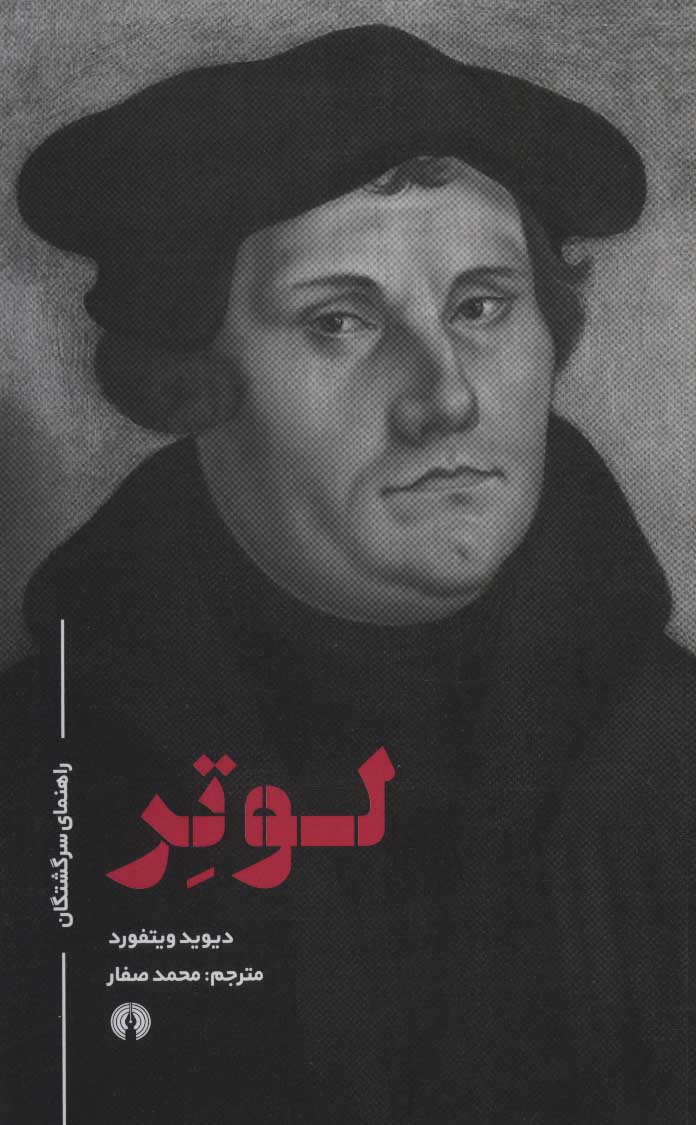 پایانه - لوتر