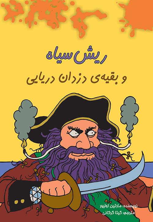 پایانه - ریش سیاه