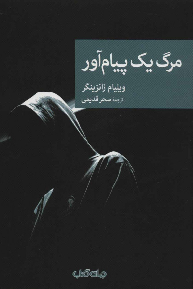 پایانه - مرگ یک پیام آور