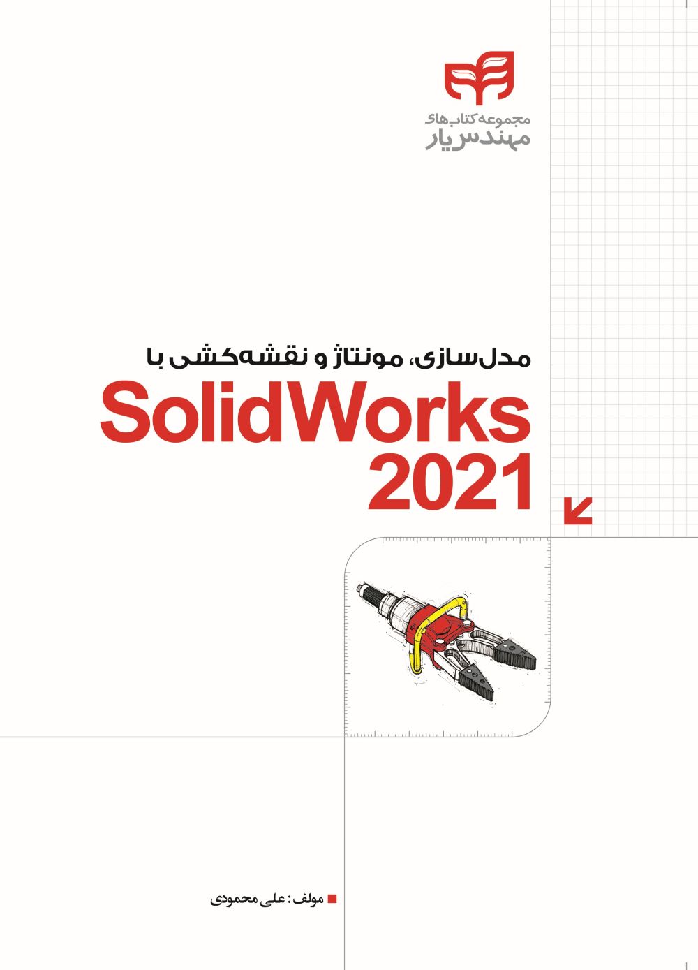 پایانه - مدل سازی، مونتاژ و نقشه کشی با SolidWorks 2021