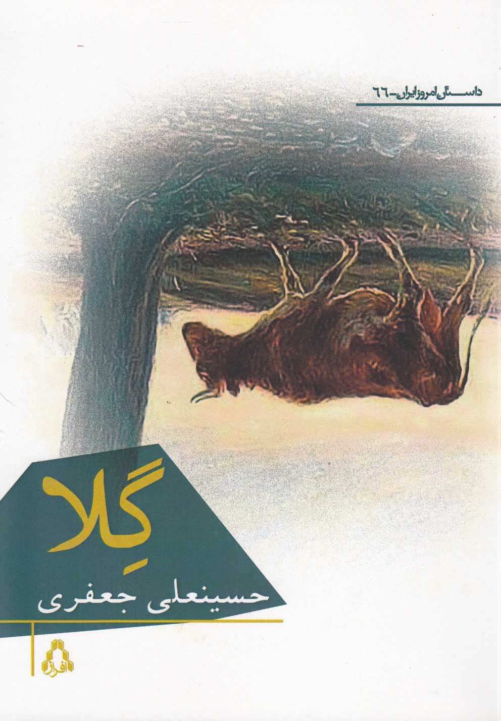 پایانه - گلا