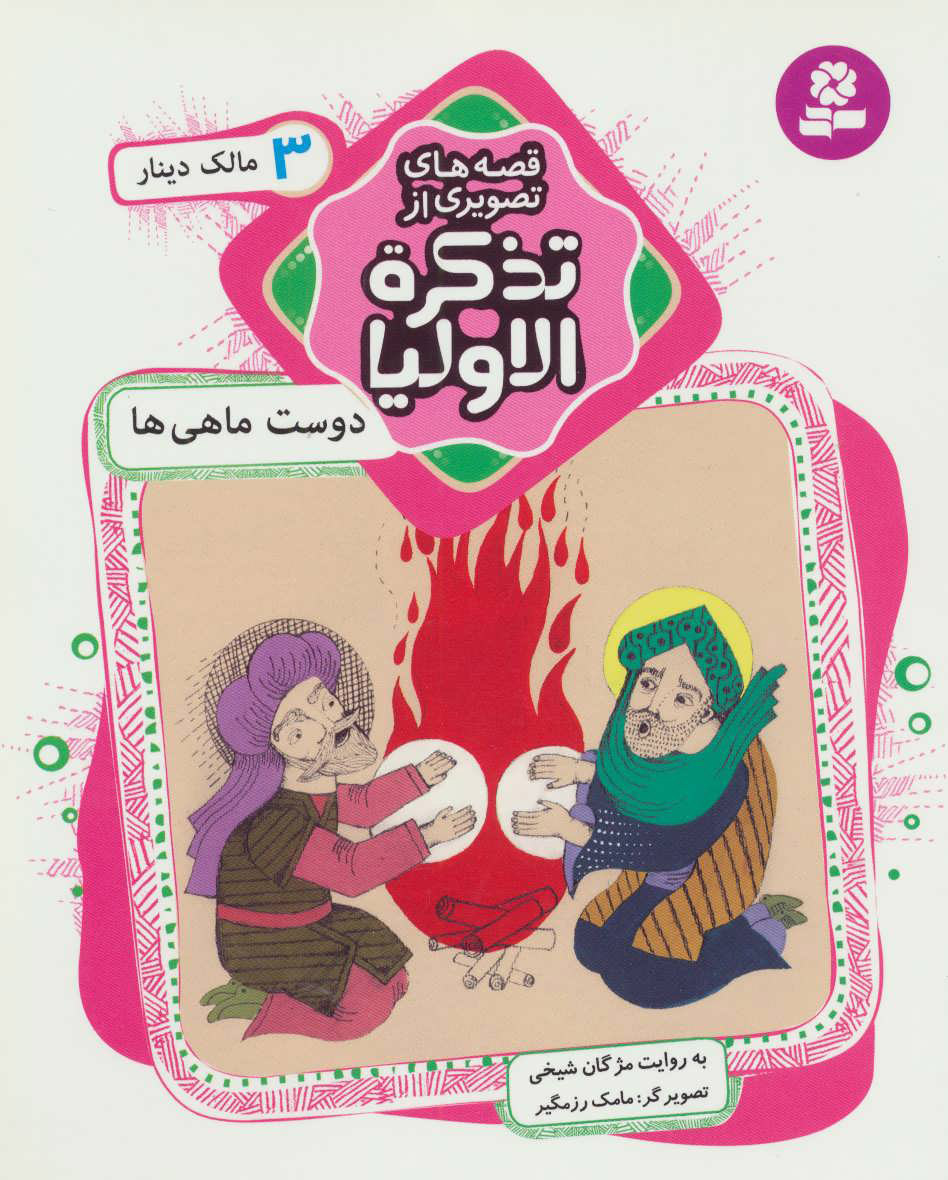 پایانه - قصه های تصویری از تذکره الاولیا 3