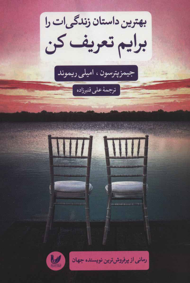 پایانه - بهترین داستان زندگی ات را برایم تعریف کن