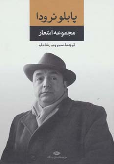 پایانه - مجموعه اشعار پابلو نرودا