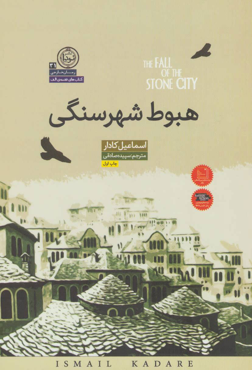 پایانه - هبوط شهر سنگی