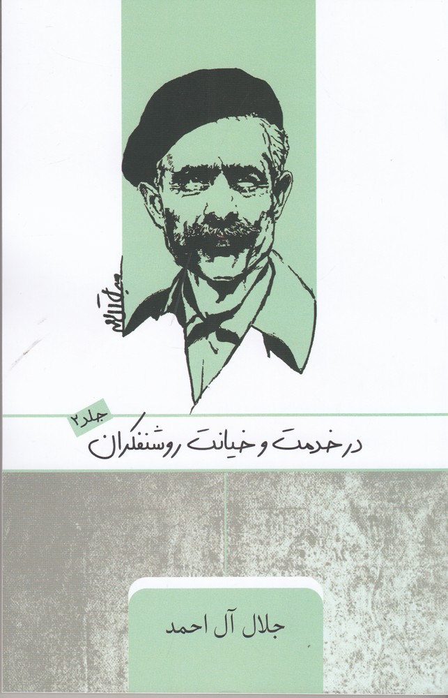 پایانه - در خدمت و خیانت روشنفکران (2)