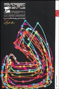 پایانه - دین و دولت در عصر مدرن