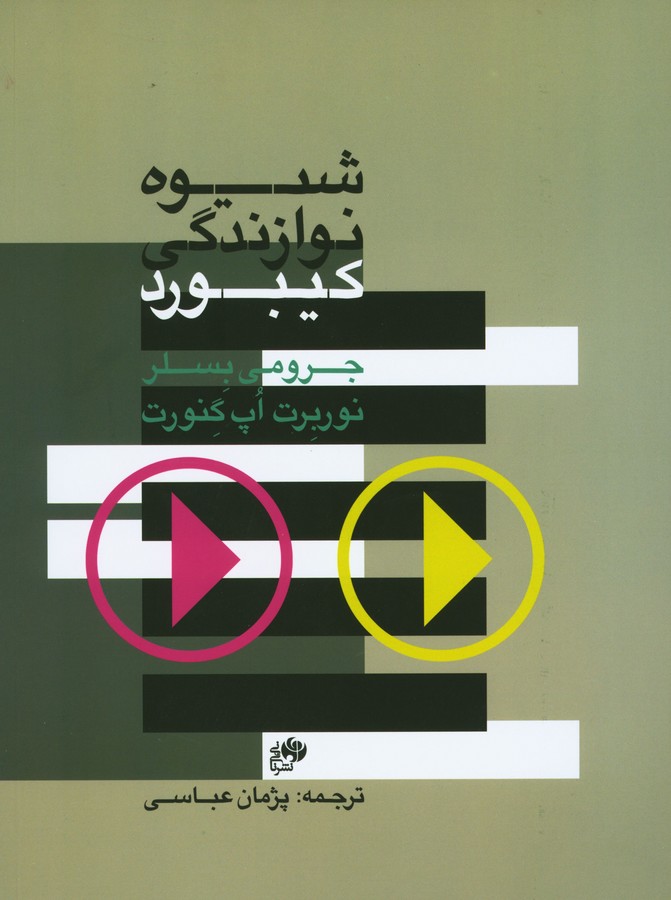 پایانه - شیوه نوازندگی کیبورد