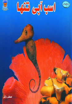 پایانه - اسب آبی تنها