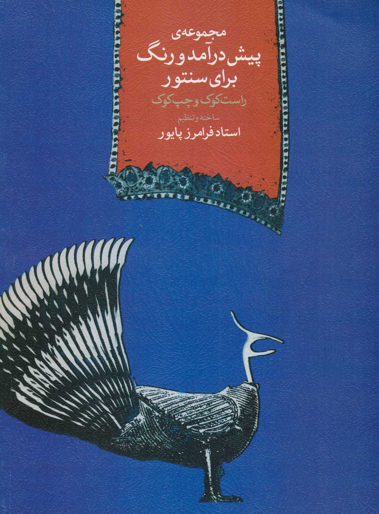 پایانه - مجموعه ی پیش درآمدها و رنگ برای سنتور