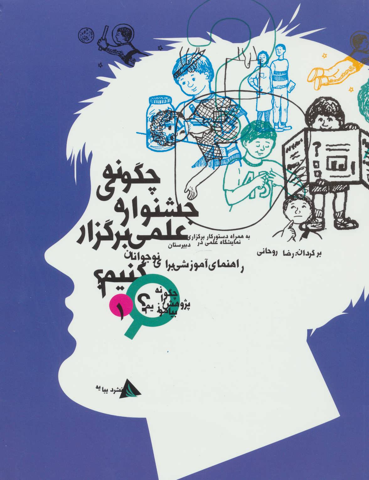 پایانه - چگونه جشنواره ی علمی برگزار کنیم؟