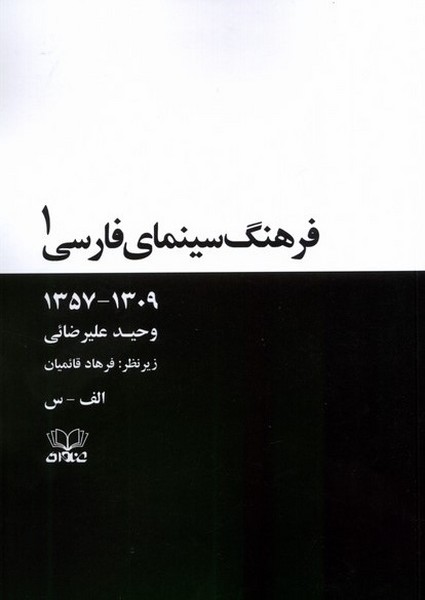 پایانه - فرهنگ سینمای فارسی(2 جلدی)