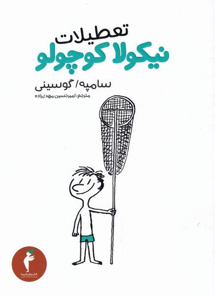 پایانه - تعطیلات نیکولا کوچولو