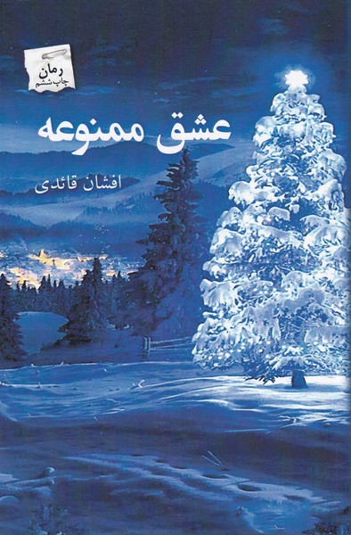 پایانه - عشق ممنوعه