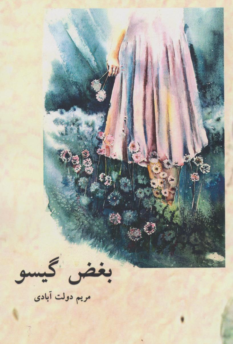 پایانه - بغض گیسو