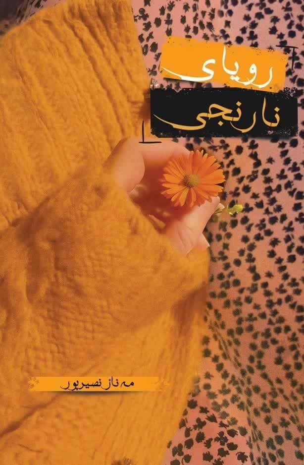 پایانه - رویای نارنجی