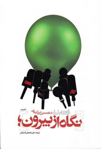 پایانه - نگاه از بیرون - دفتر دوم