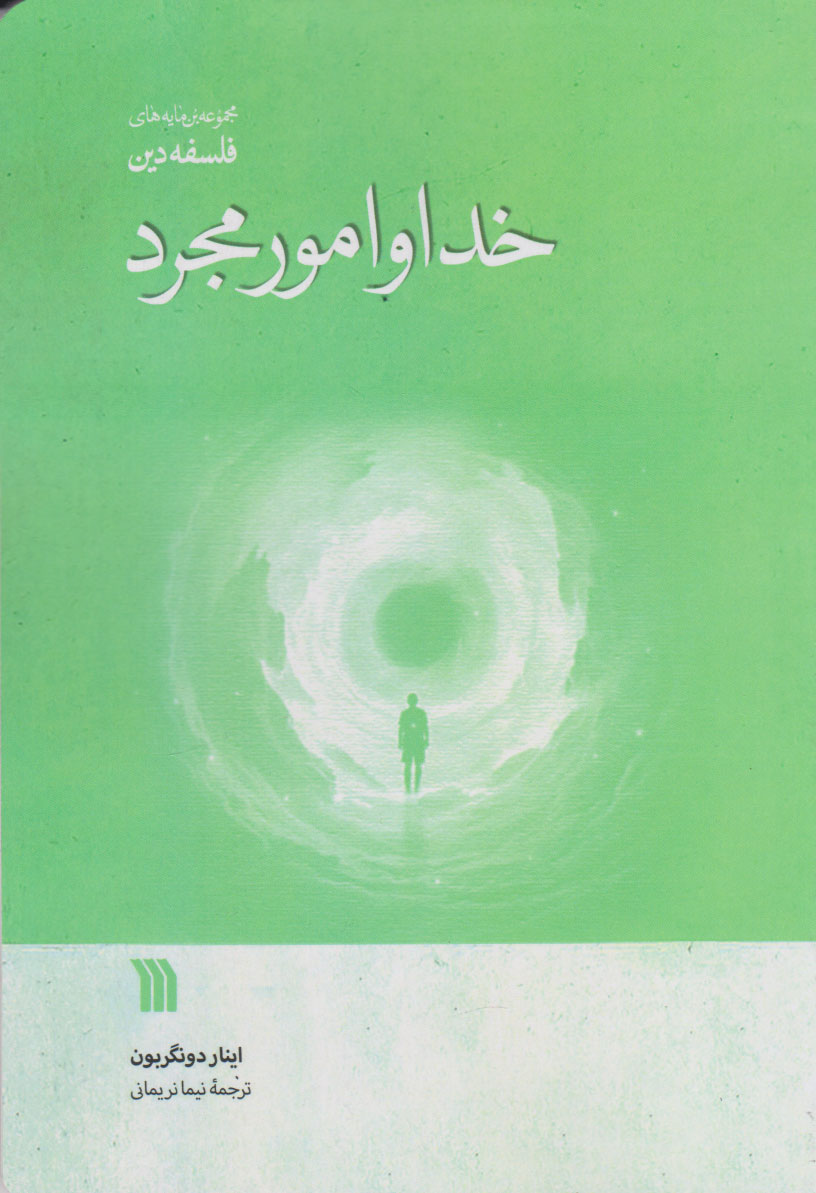 پایانه - خدا و امور مجرد