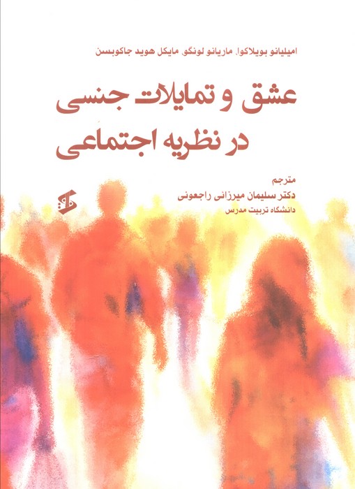 پایانه - عشق و تمایلات جنسی در نظریه اجتماعی