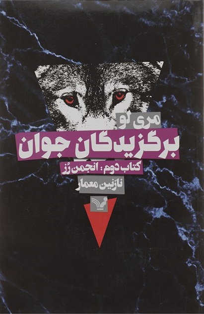 پایانه - برگزیدگان جوان - انجمن رز