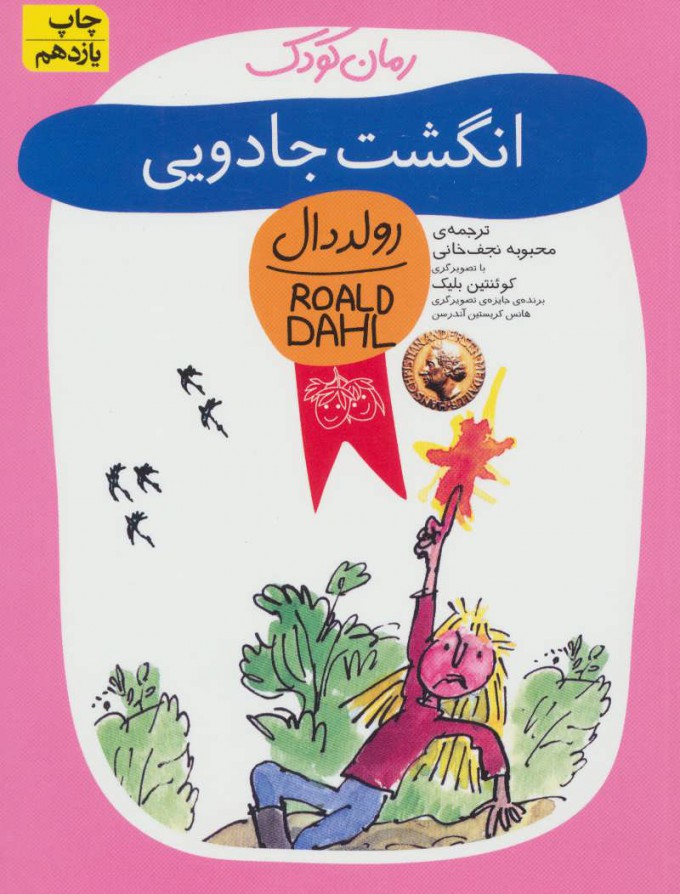 پایانه - انگشت جادویی