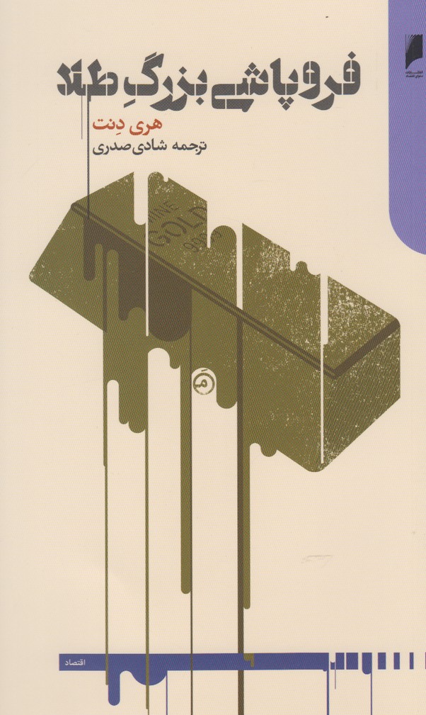 پایانه - فروپاشی بزرگ طلا