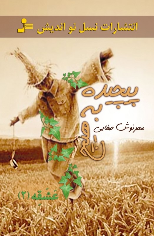 پایانه - پیچیده به هیچ