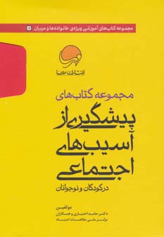 پایانه - مجموعه های پیشگیری از آسیب های اجتماعی در کودکان و نوجوانان