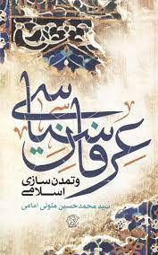 پایانه - عرفان سیاسی و تمدن سازی اسلامی