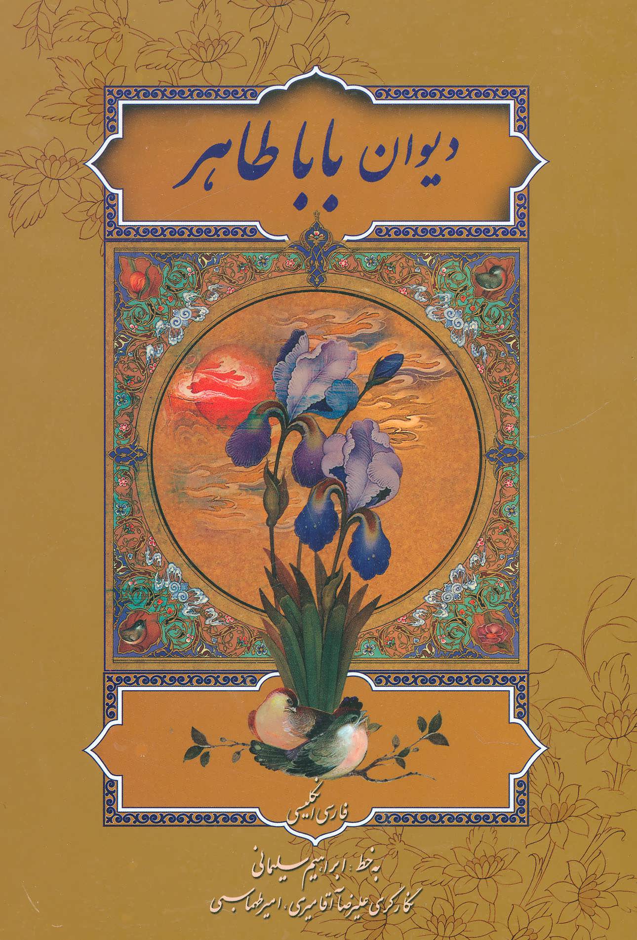 پایانه - دیوان بابا طاهر