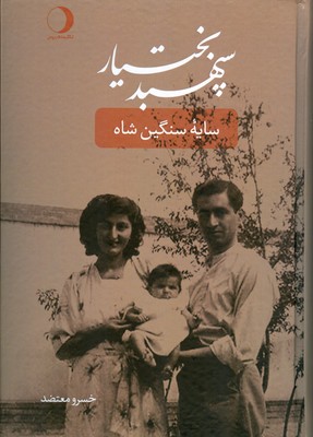 پایانه - سپهبد بختیار