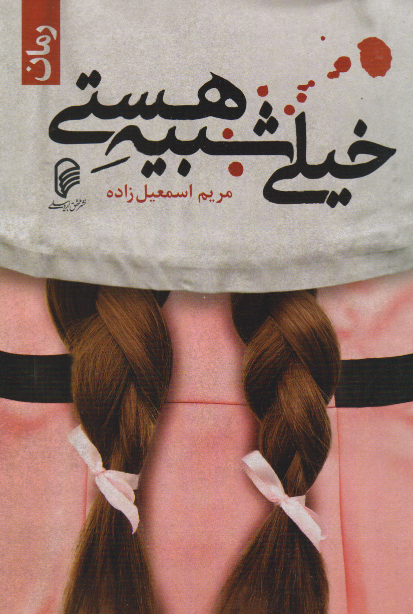 پایانه - خیلی شبیه هستی