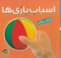 پایانه - اسباب بازی ها