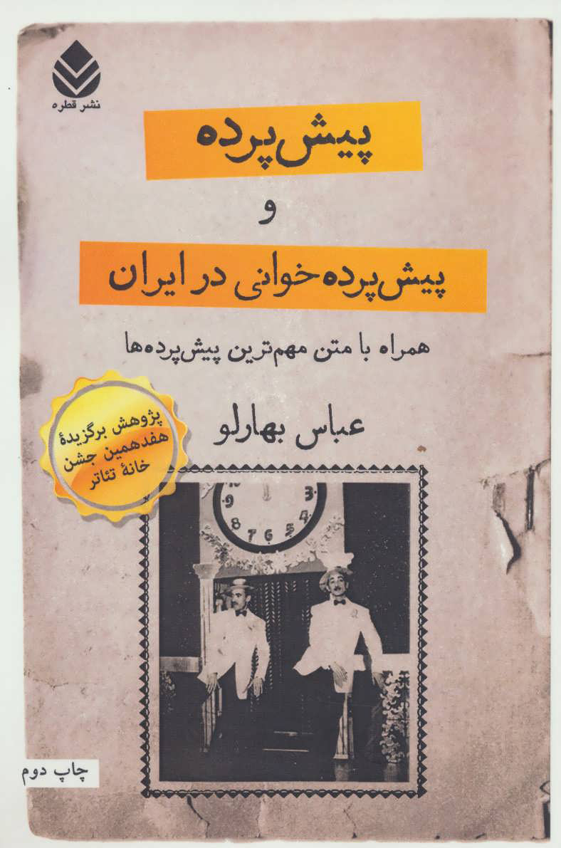 پایانه - پیش پرده و پیش پرده خوانی در ایران