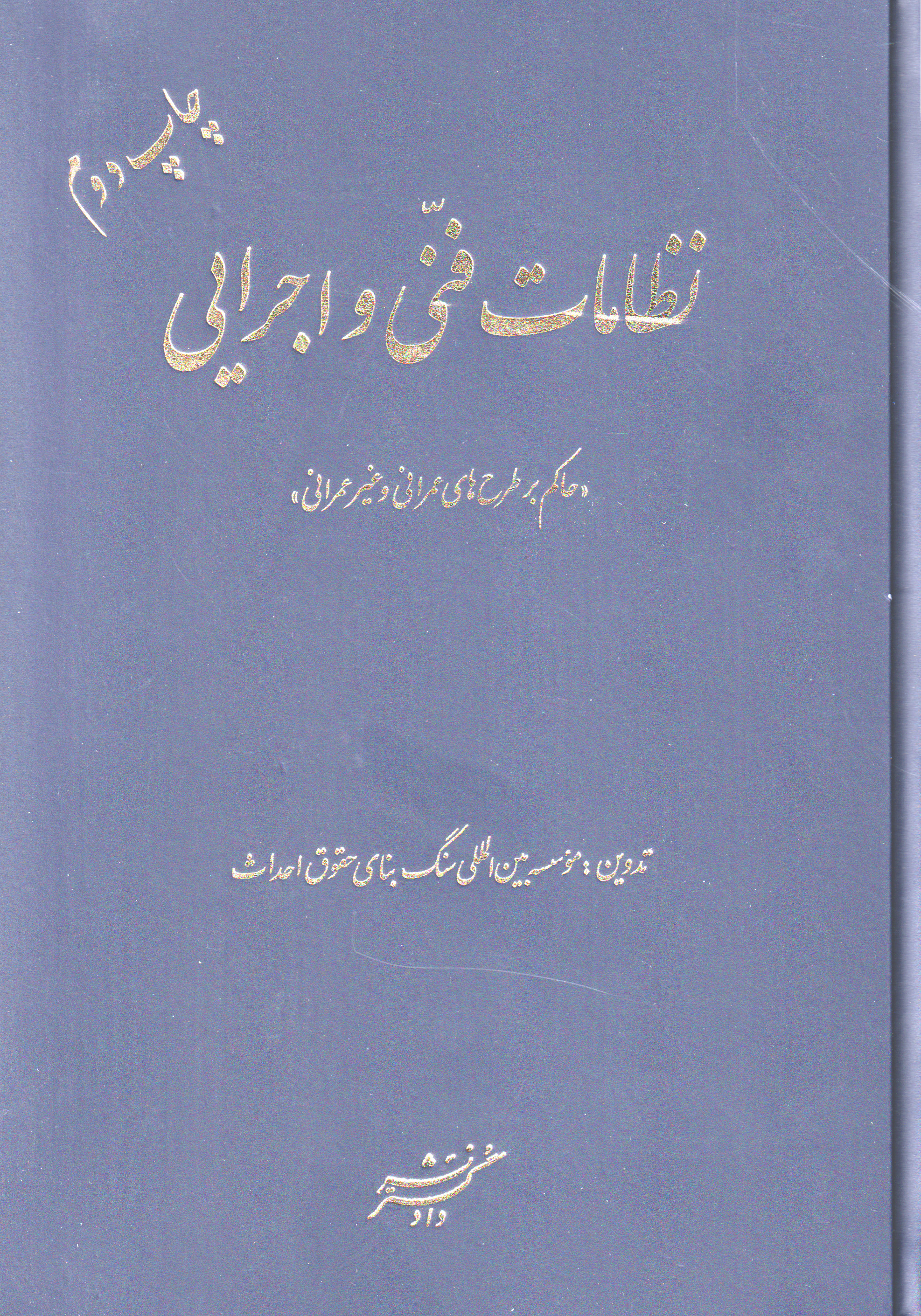 پایانه - نظامات فنی و اجرایی