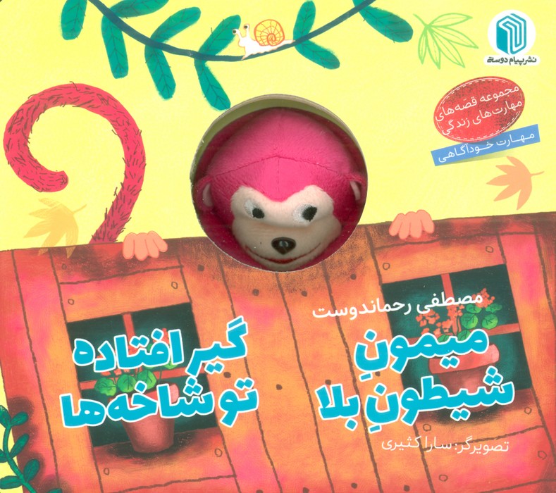 پایانه - میمون شیطون بلا گیرافتاده تو شاخه ها