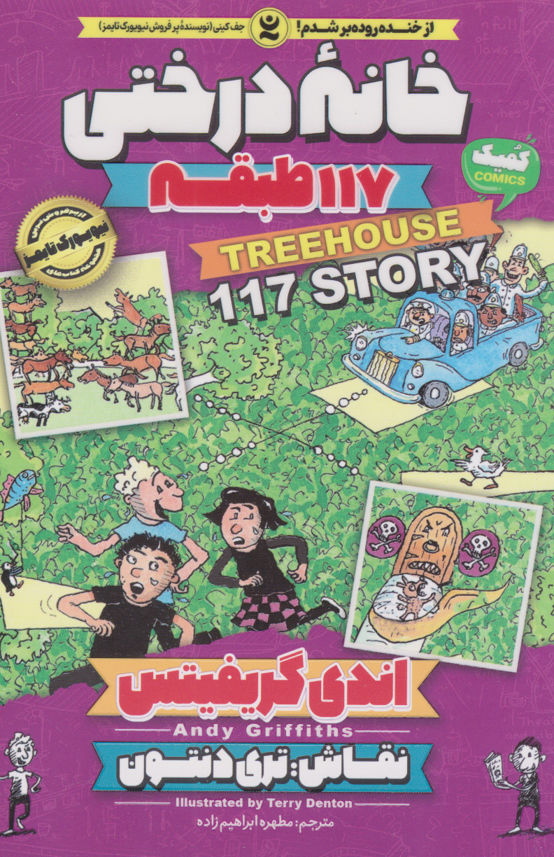 پایانه - خانه درختی 117 طبقه