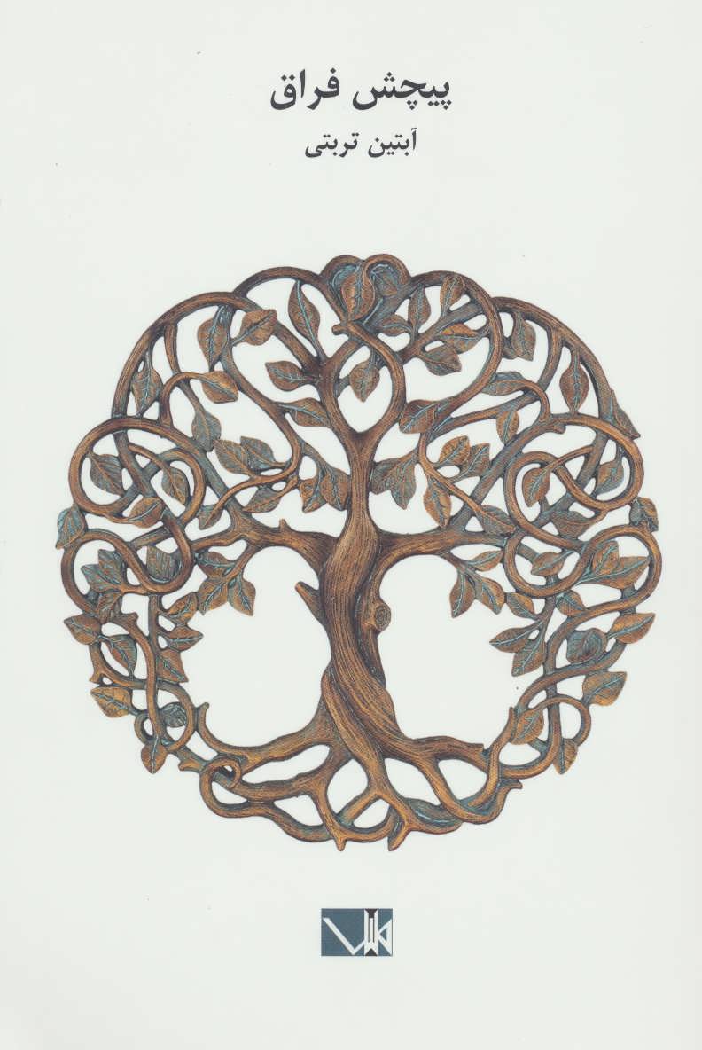 پایانه - پیچش فراق