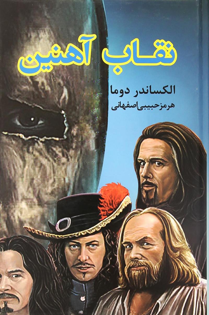 پایانه - نقاب آهنین