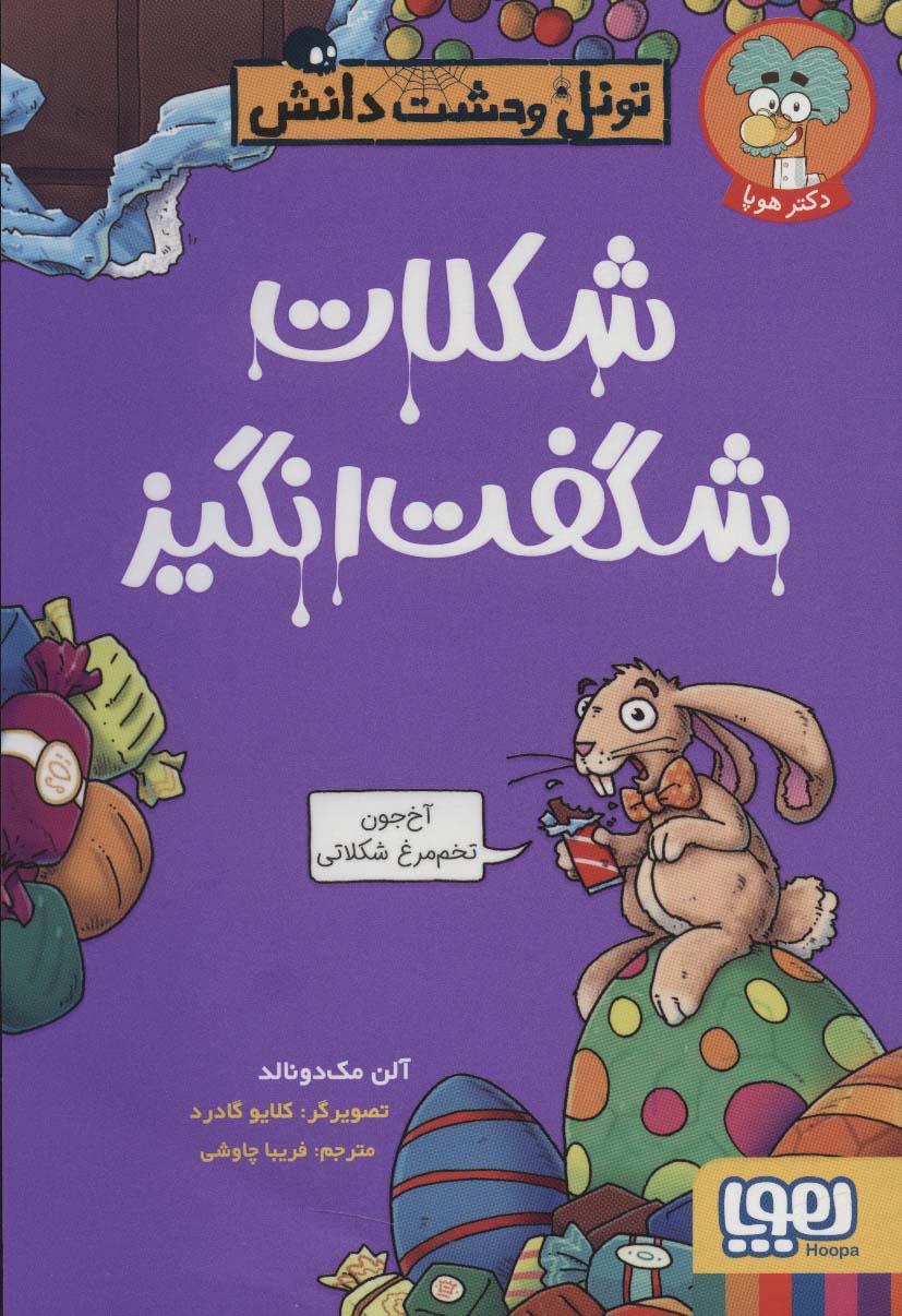 پایانه - شکلات شگفت انگیز