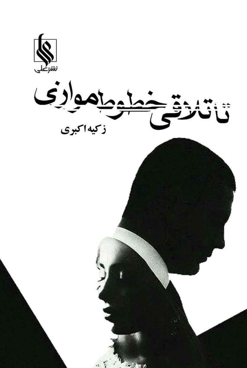 پایانه - تا تلاقی خطوط موازی