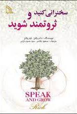 پایانه - سخنرانی کنید و ثروتمند شوید