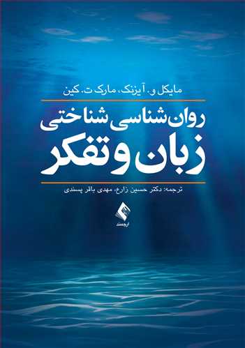 پایانه - روان شناسی شناختی زبان و تفکر