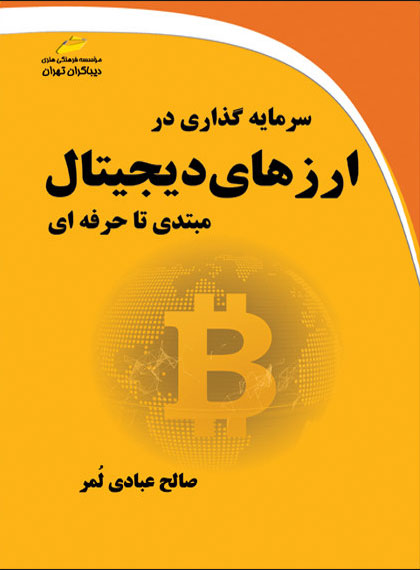 پایانه - سرمایه گذاری در ارزهای دیجیتال