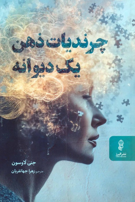 پایانه - چرندیات ذهن یک دیوانه