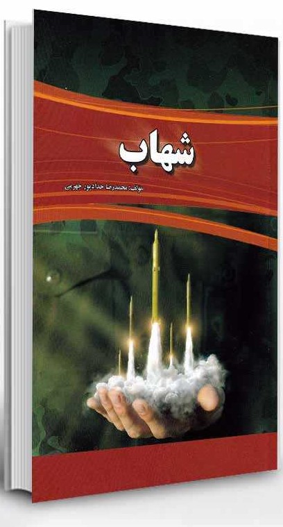 پایانه - شهاب