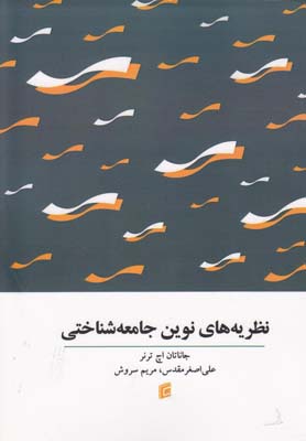 پایانه - نظریه های نوین جامعه شناختی