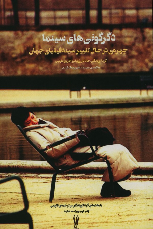 پایانه - دگرگونی های سینما