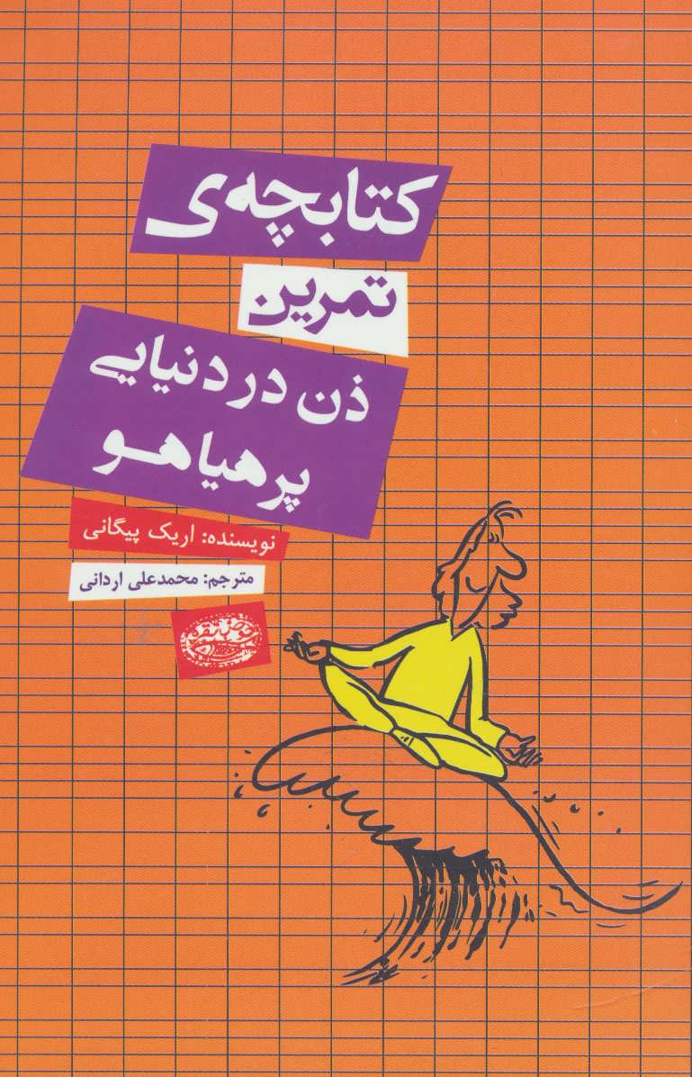 پایانه - کتابچه ی تمرین ذن در دنیایی پر هیاهو