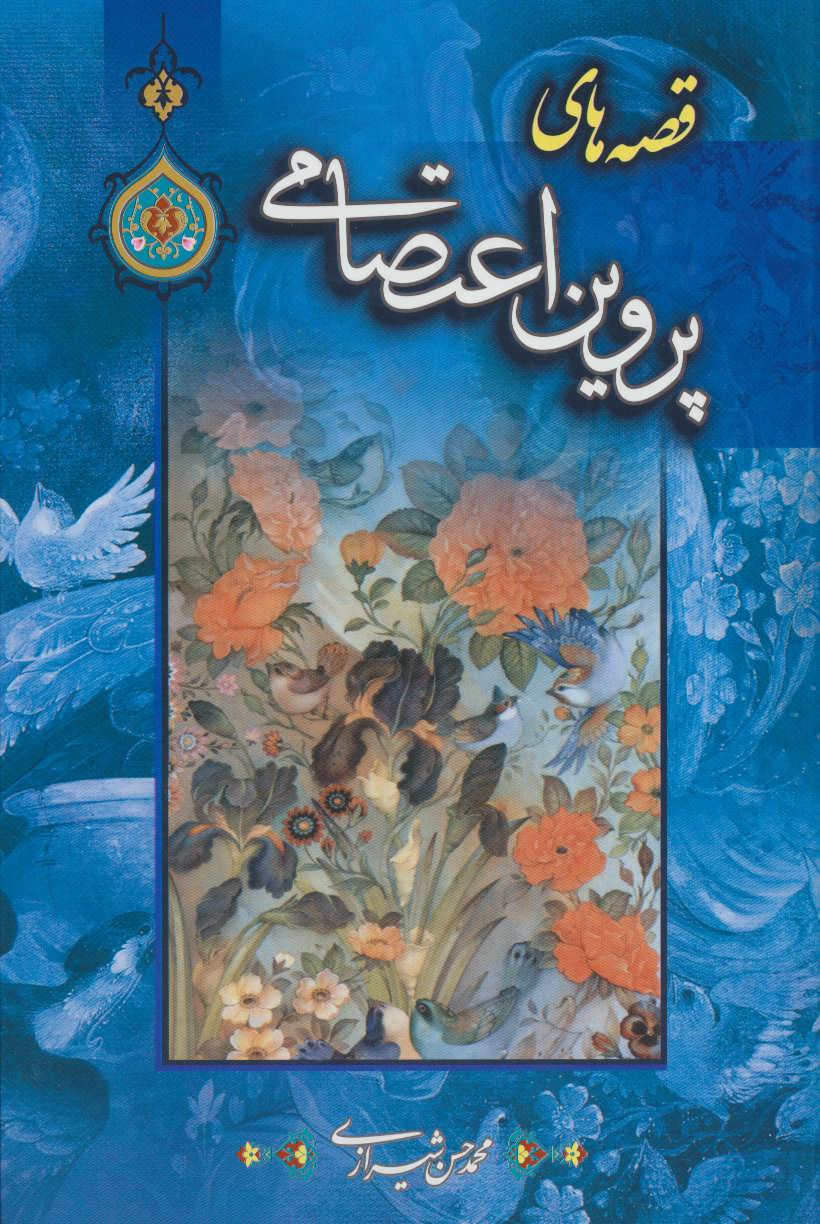 پایانه - قصه های پروین اعتصامی